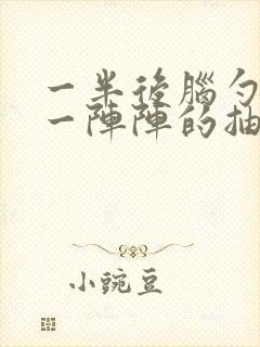 一半后脑勺神经一阵阵的抽痛封面