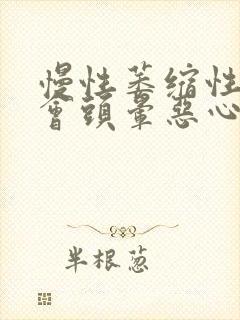 慢性萎缩性胃炎会头晕恶心呕吐吗封面