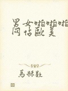 男女啪啪啪免费网站欧美封面