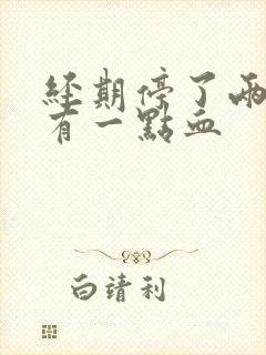 经期停了两天又有一点血