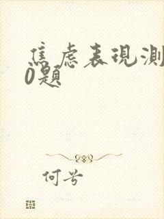 焦虑表现测试30题封面