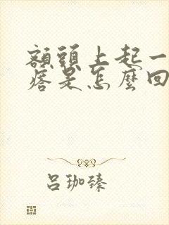 额头上起一个疙瘩是怎么回事