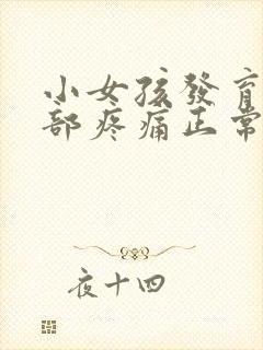 小女孩发育期胸部疼痛正常吗