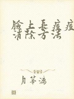 脸上长痘痘快速消除方法