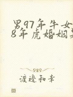 男97年牛女98年虎婚姻是否相配