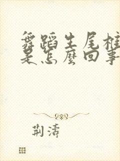 舞蹈生尾椎骨疼是怎么回事