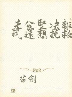 老公坚决离婚,我还想挽救