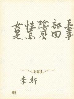 女性阴部长了疣是怎么回事