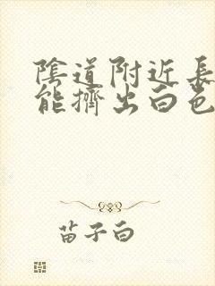 阴道附近长痘痘能挤出白色