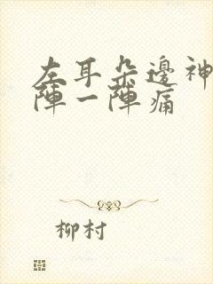 左耳朵边神经一阵一阵痛