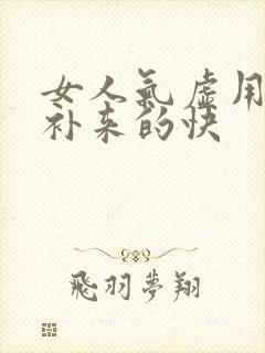 女人气虚用什么补来的快