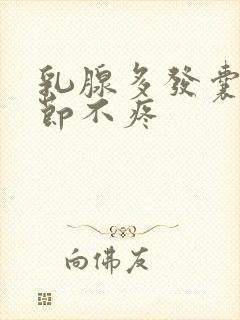 乳腺多发囊性结节不疼