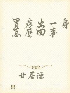 胃疼出一身冷汗怎么回事