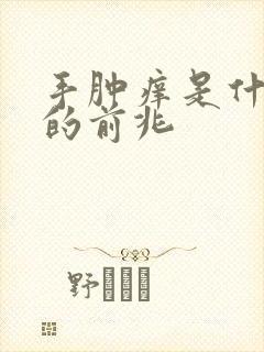 手肿痒是什么病的前兆封面