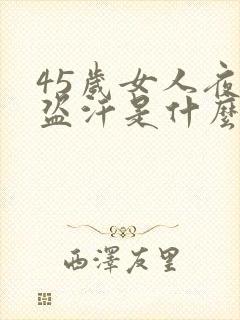 45岁女人夜间盗汗是什么原因封面