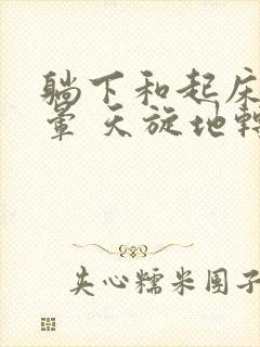 躺下和起床就头晕 天旋地转是怎么回事封面