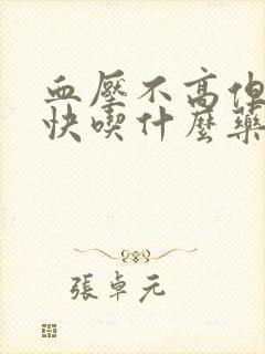 血压不高但心率快吃什么药封面