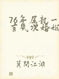 76年属龙一生有几次婚姻