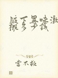 腋下异味激光大概多少钱