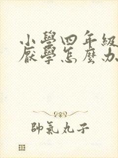 小学四年级孩子厌学怎么办