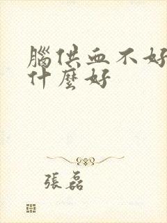 脑供血不好喝点什么好