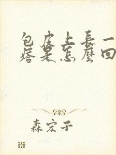 包皮上长一个疙瘩是怎么回事