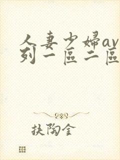 人妻少妇av系列一区二区