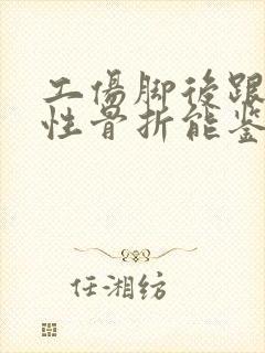 工伤脚后跟粉碎性骨折能鉴定几级伤残封面