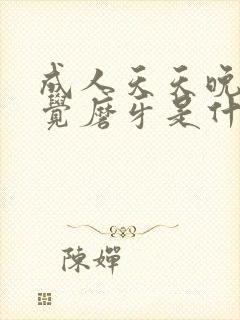 成人天天晚上睡觉磨牙是什么原因