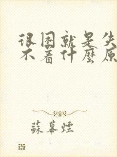 很困就是失眠睡不着什么原因封面