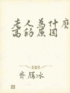 老人为什么血糖高的原因