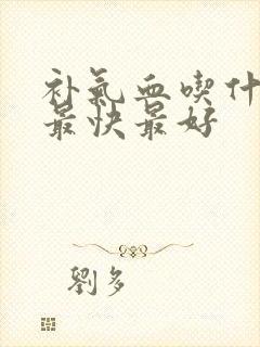 补气血吃什么补最快最好封面