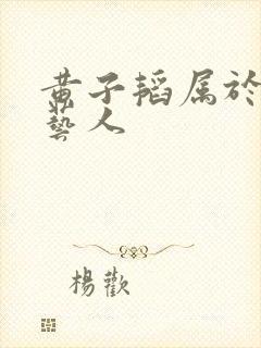 黄子韬属于几线艺人