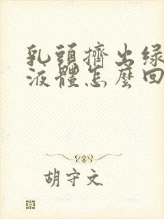 乳头挤出绿色的液体怎么回事