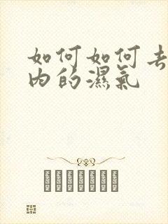 如何如何去除体内的湿气