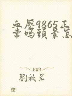 血压9865正常吗头晕怎么回事封面