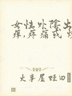 女性外阴出现瘙痒,疼痛或 烧灼感怎么办