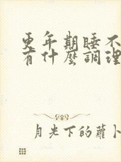 更年期睡不着觉有什么调理方法