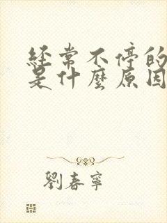 经常不停的打嗝是什么原因