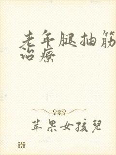 老年腿抽筋怎样治疗封面