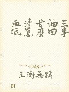 血清甘油三酯偏低怎么回事