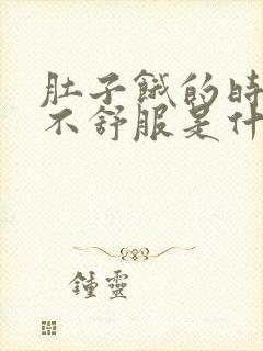 肚子饿的时候胃不舒服是什么原因