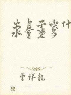 出月子吃什么奶水会变多封面