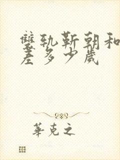 双轨靳朝和姜暮差多少岁