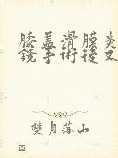 膝盖滑膜炎关节镜手术后又有积液