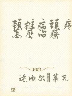 颈椎病头疼头晕怎么治疗封面