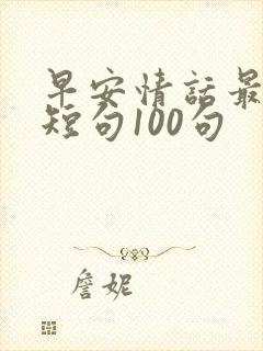 早安情话最暖心短句100句封面