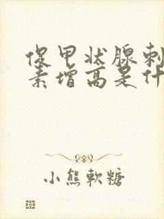 促甲状腺刺激激素增高是什么原因