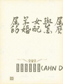 属羊女与属龙男的婚配怎么样