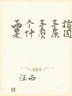 两个手手指头麻是什么原因